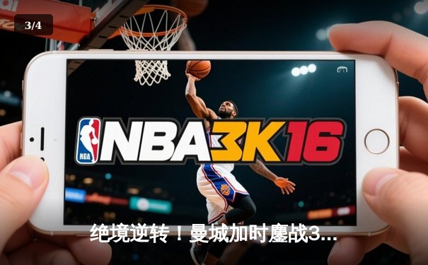 绝境逆转！曼城加时鏖战3-2力克皇马，挺进欧冠决赛 - 3