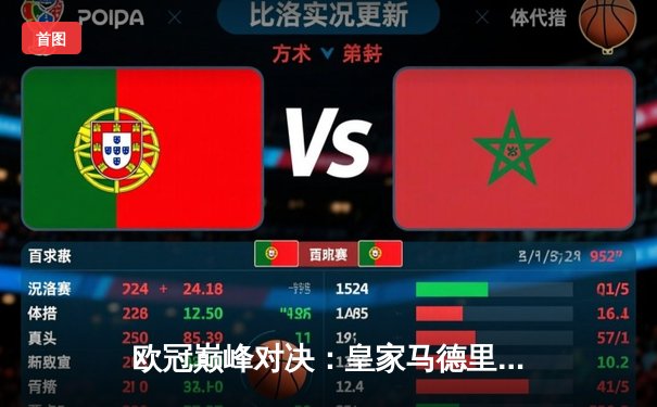 欧冠巅峰对决：皇家马德里绝杀曼城挺进决赛，本泽马加时点射定乾坤