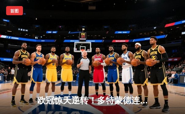 欧冠惊天逆转！多特蒙德连扳三球3-2淘汰巴黎，哈兰德独造三球闪耀威斯特法伦