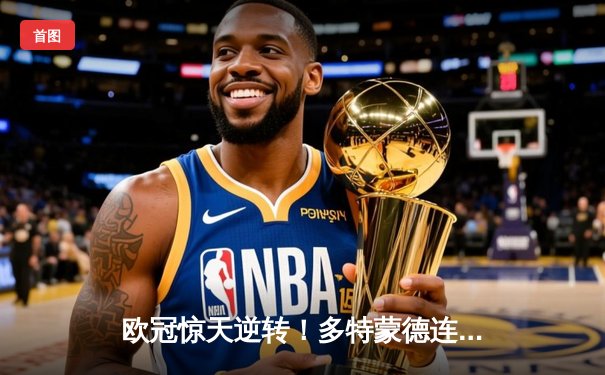 欧冠惊天逆转！多特蒙德连追三球4-3淘汰巴黎，桑乔独造两球闪耀威斯特法伦