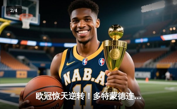 欧冠惊天逆转！多特蒙德连追三球4-3淘汰巴黎，桑乔独造两球闪耀威斯特法伦 - 2