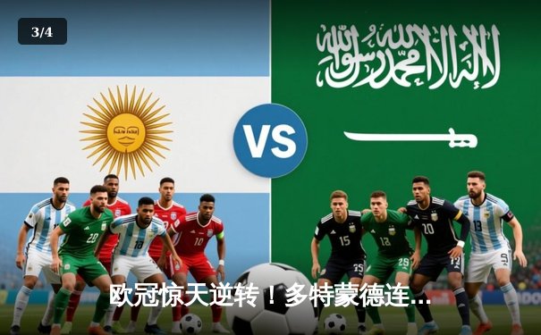 欧冠惊天逆转！多特蒙德连追三球淘汰巴黎晋级决赛 - 3