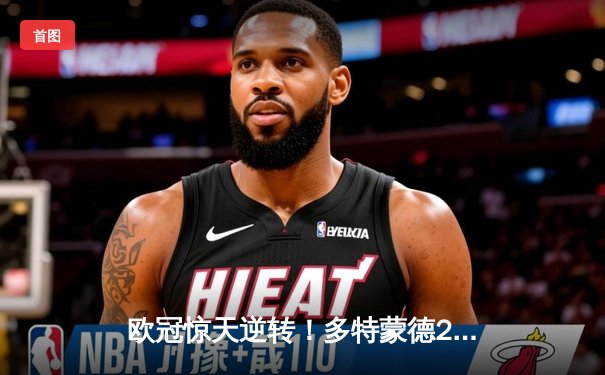 欧冠惊天逆转！多特蒙德2-0巴黎，桑乔闪耀全场，姆巴佩哑火