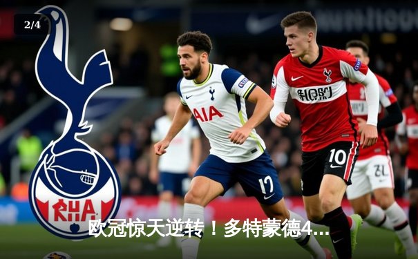 欧冠惊天逆转！多特蒙德4-2绝地翻盘马竞，萨比策传射建功 - 2