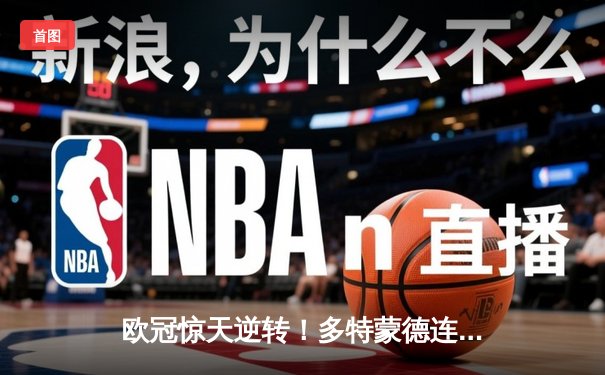 欧冠惊天逆转！多特蒙德连扳三球淘汰巴黎，老将罗伊斯完美谢幕