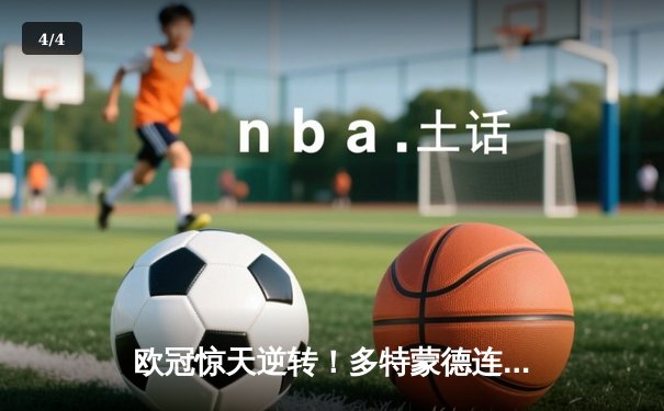 欧冠惊天逆转！多特蒙德连扳三球淘汰巴黎，老将罗伊斯完美谢幕 - 4