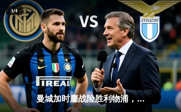 曼城加时鏖战险胜利物浦，社区盾杯开启新赛季序幕 - 3