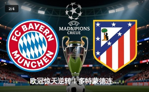 欧冠惊天逆转！多特蒙德连扳三球3-2绝杀巴黎，哈兰德独造三球闪耀威斯特法伦 - 2