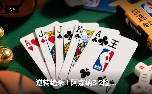 逆转绝杀！阿森纳3-2险胜热刺，萨卡传射建功北伦敦德比现神剧情 - 2