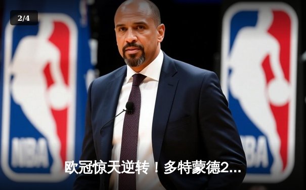 欧冠惊天逆转！多特蒙德2-1力克巴黎，桑乔独造两球闪耀威斯特法伦 - 2