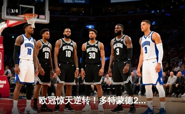 欧冠惊天逆转！多特蒙德2-1力克巴黎，桑乔独造两球闪耀威斯特法伦 - 3