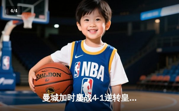 曼城加时鏖战4-1逆转皇马 德布劳内传射建功率队挺进欧冠决赛 - 4