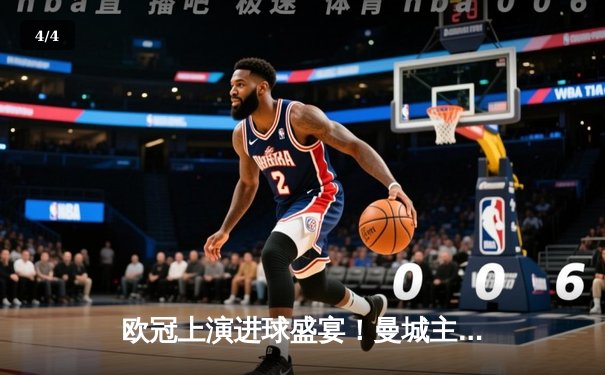 欧冠上演进球盛宴！曼城主场4-3险胜皇马，德布劳内世界波定乾坤 - 4