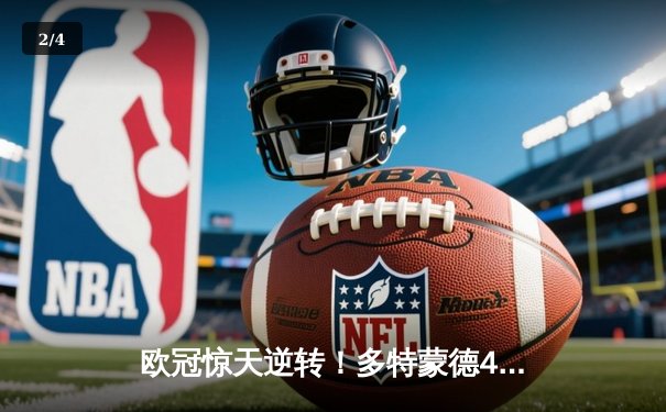 欧冠惊天逆转！多特蒙德4-2马竞总分5-4晋级四强，萨比策传射建功 - 2