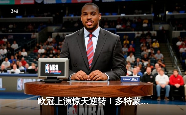 欧冠上演惊天逆转！多特蒙德4-2力克马竞，菲尔克鲁格制胜 - 3