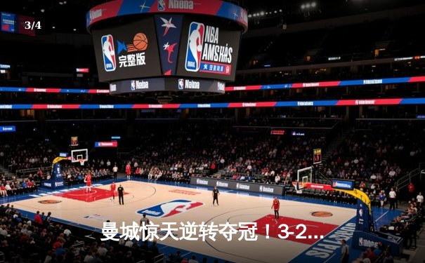 曼城惊天逆转夺冠！3-2绝杀阿斯顿维拉，五年四夺英超桂冠 - 3