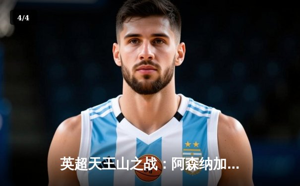 英超天王山之战：阿森纳加时绝杀利物浦，萨卡传射建功 - 4