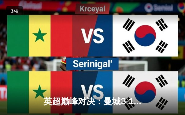 英超巅峰对决：曼城3-1逆转曼联，哈兰德双响锁定胜局 - 3