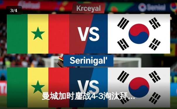 曼城加时鏖战4-3淘汰拜仁 哈兰德双响创欧冠纪录 - 3