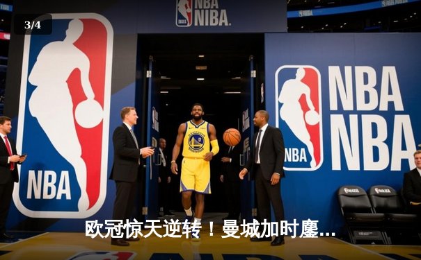 欧冠惊天逆转！曼城加时鏖战4-3淘汰拜仁，哈兰德双响定江山 - 3