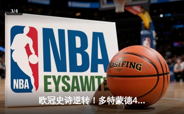 欧冠史诗逆转！多特蒙德4-2马竞总分5-4晋级四强，萨比策传射定乾坤 - 3