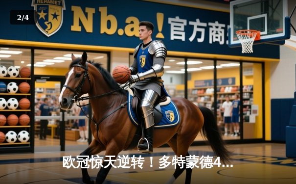 欧冠惊天逆转！多特蒙德4-2马竞总分5-4晋级，菲尔克鲁格制胜球点燃威斯特法伦 - 2