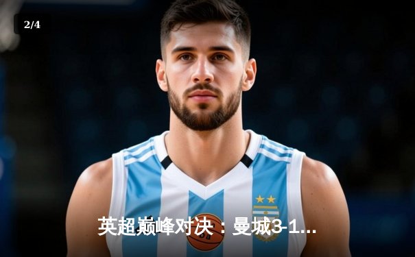 英超巅峰对决：曼城3-1逆转曼联，哈兰德双响锁定胜局 - 2