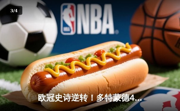 欧冠史诗逆转！多特蒙德4-2马竞总分5-4晋级四强，萨比策传射定乾坤 - 3