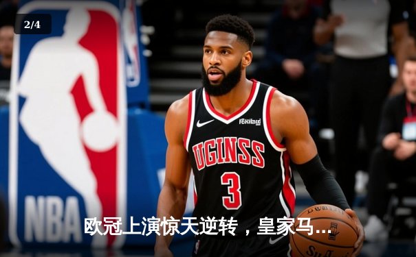 欧冠上演惊天逆转，皇家马德里补时绝杀曼城挺进四强 - 2