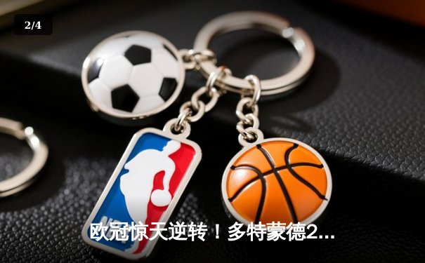 欧冠惊天逆转！多特蒙德2-1绝杀巴黎，老将罗伊斯替补制胜 - 2