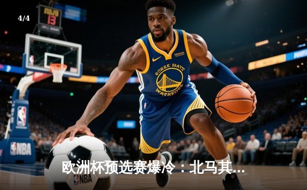 欧洲杯预选赛爆冷：北马其顿绝杀意大利，卫冕冠军陷入出线危机 - 4