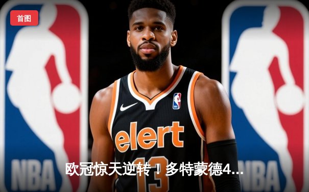 欧冠惊天逆转！多特蒙德4-2绝杀马竞，萨比策传射建功