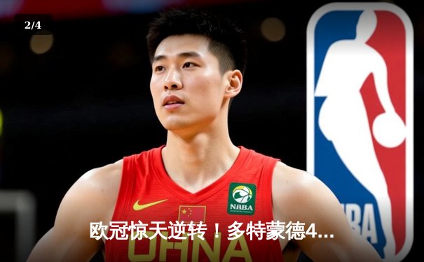 欧冠惊天逆转！多特蒙德4-2绝杀马竞，萨比策传射建功 - 2