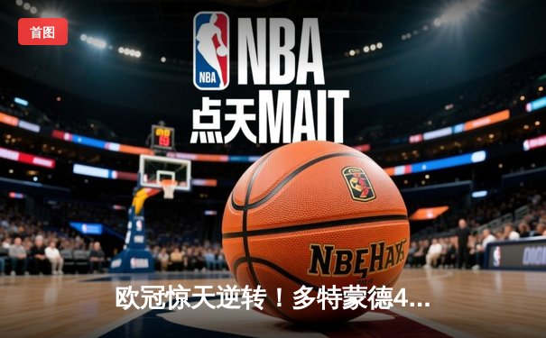 欧冠惊天逆转！多特蒙德4-2绝杀马竞，萨比策传射建功