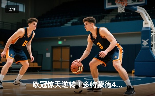 欧冠惊天逆转！多特蒙德4-2绝杀马竞，萨比策传射建功 - 2