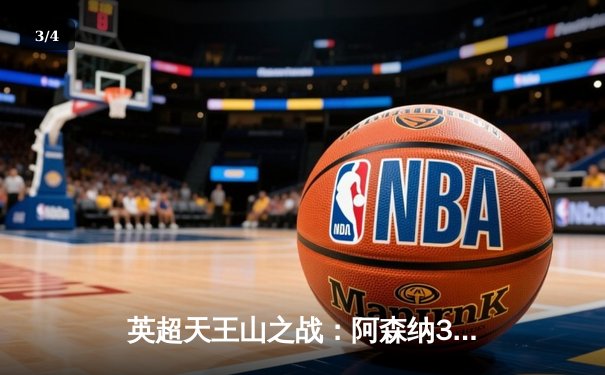 英超天王山之战：阿森纳3-1力克利物浦，萨卡传射建功 - 3