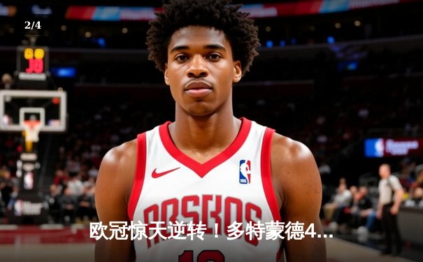 欧冠惊天逆转！多特蒙德4-2绝杀马竞，萨比策传射建功锁定决赛席位 - 2