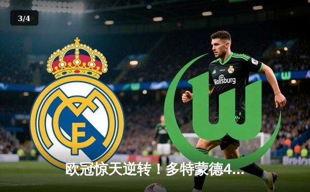 欧冠惊天逆转！多特蒙德4-2绝杀马竞，萨比策传射建功锁定决赛席位 - 3