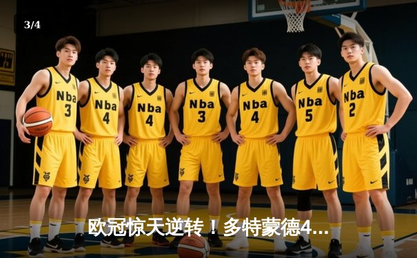 欧冠惊天逆转！多特蒙德4-2绝杀马竞，菲尔克鲁格制胜球点燃威斯特法伦 - 3