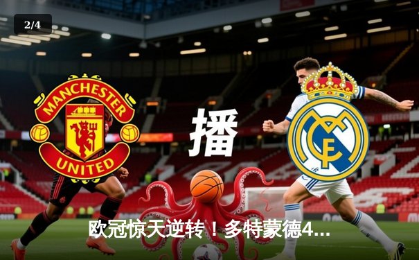 欧冠惊天逆转！多特蒙德4-2绝杀马竞，菲尔克鲁格制胜球点燃威斯特法伦 - 2