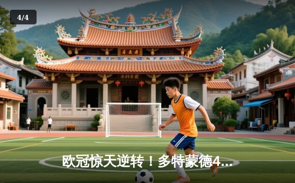 欧冠惊天逆转！多特蒙德4-2绝杀马竞，萨比策传射建功锁定决赛席位 - 4