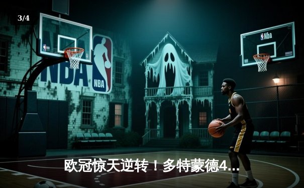 欧冠惊天逆转！多特蒙德4-2绝杀马竞，菲尔克鲁格制胜球点燃威斯特法伦 - 3