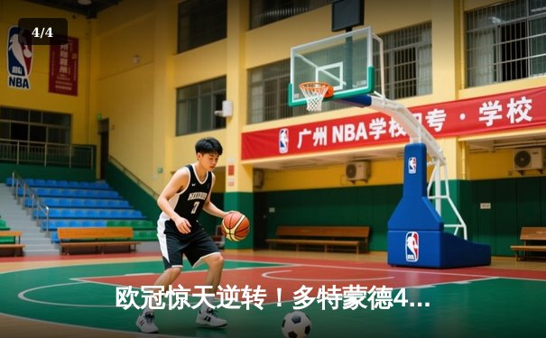 欧冠惊天逆转！多特蒙德4-2绝杀马竞，萨比策传射建功 - 4