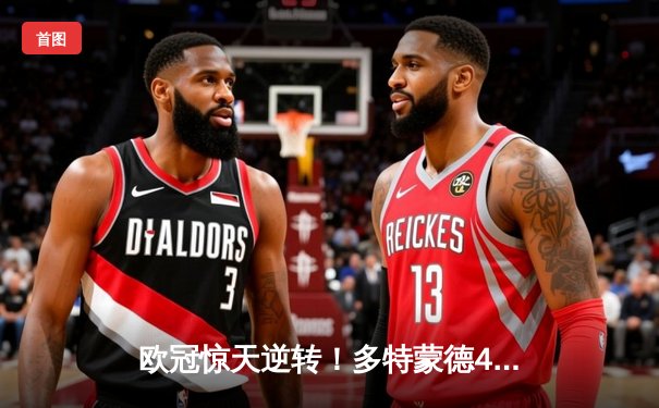 欧冠惊天逆转！多特蒙德4-2绝杀马竞，萨比策传射建功