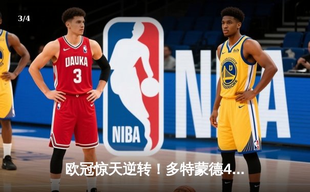 欧冠惊天逆转！多特蒙德4-2绝杀马竞，萨比策传射建功 - 3