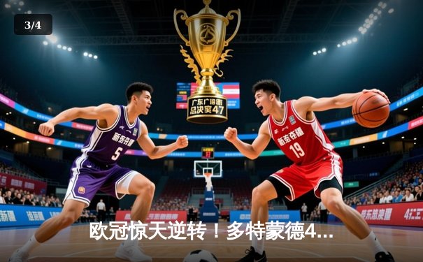 欧冠惊天逆转！多特蒙德4-2马竞总分5-4晋级，萨比策传射建功 - 3