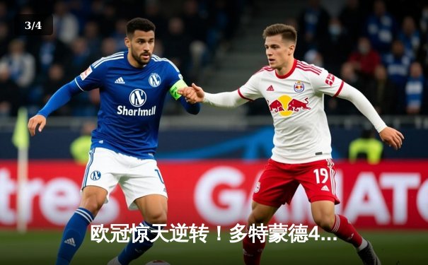 欧冠惊天逆转！多特蒙德4-2马竞总分5-4晋级，萨比策传射建功 - 3