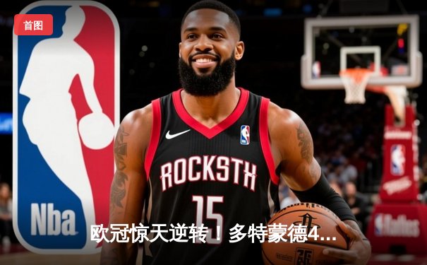 欧冠惊天逆转！多特蒙德4-2马竞总分5-4晋级，萨比策传射建功