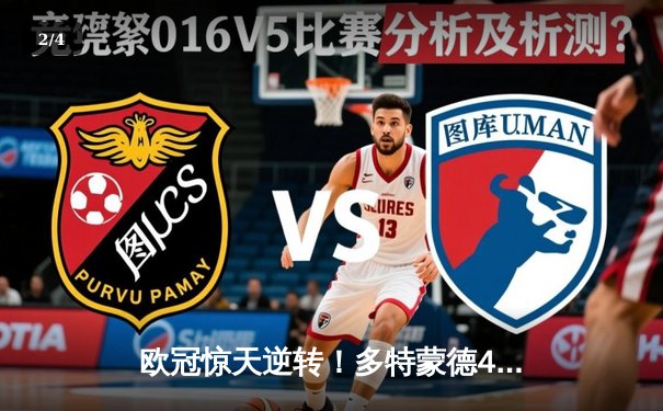 欧冠惊天逆转！多特蒙德4-2马竞总分5-4晋级，萨比策传射建功 - 2