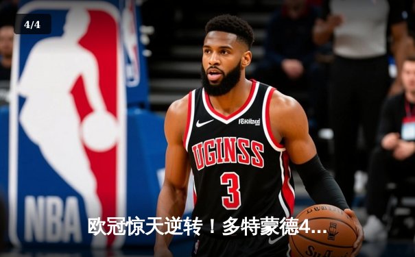 欧冠惊天逆转！多特蒙德4-2马竞总分5-4晋级，萨比策传射建功 - 4